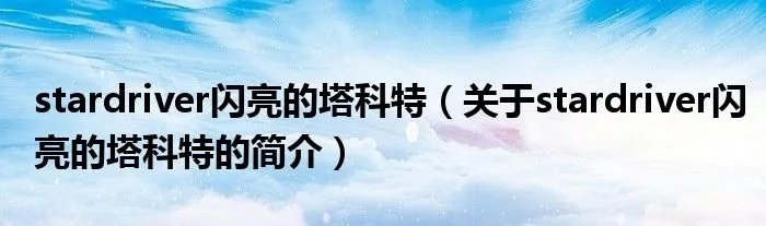 stardriver闪亮的塔科特（关于stardriver闪亮的塔科特的简介）