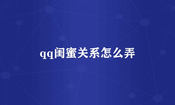 qq闺蜜关系怎么弄