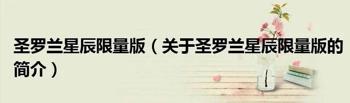 圣罗兰星辰限量版（关于圣罗兰星辰限量版的简介）