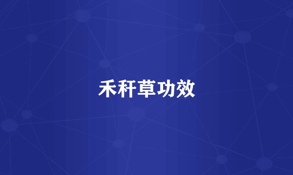 禾秆草功效