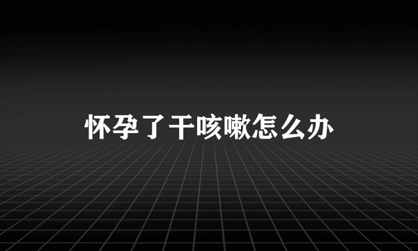 怀孕了干咳嗽怎么办