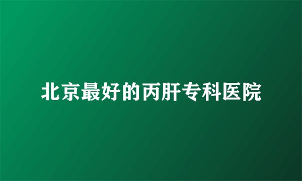 北京最好的丙肝专科医院