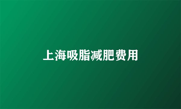 上海吸脂减肥费用