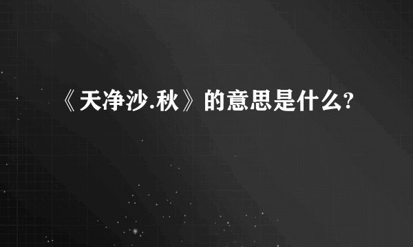 《天净沙.秋》的意思是什么?