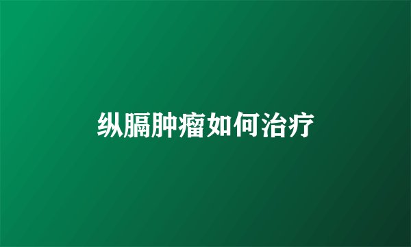 纵膈肿瘤如何治疗