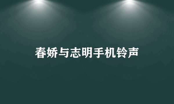 春娇与志明手机铃声