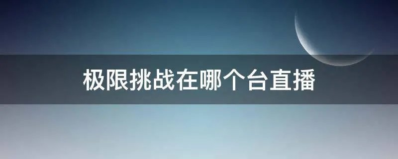 极限挑战在哪个台直播
