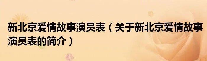 新北京爱情故事演员表(关于新北京爱情故事演员表的简介)