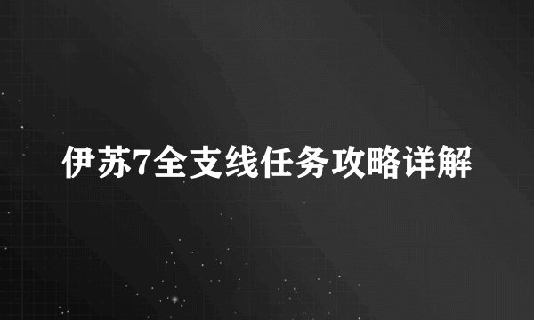 伊苏7全支线任务攻略详解