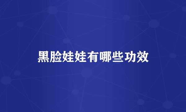 黑脸娃娃有哪些功效