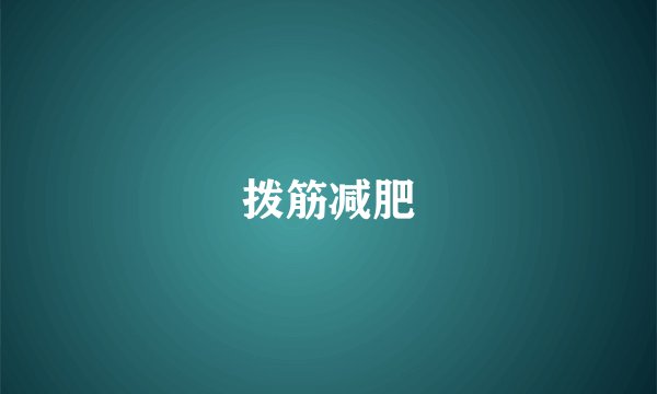 拨筋减肥