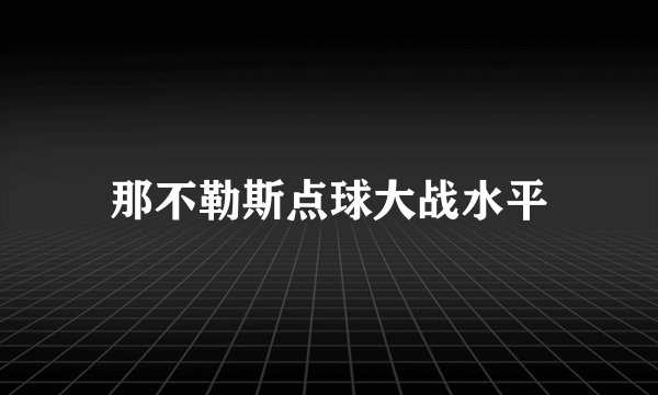 那不勒斯点球大战水平