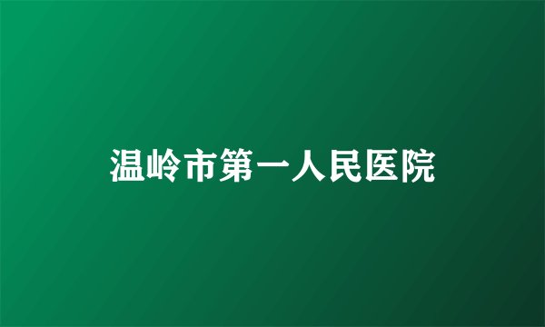 温岭市第一人民医院