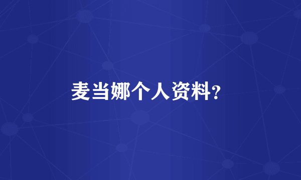 麦当娜个人资料？