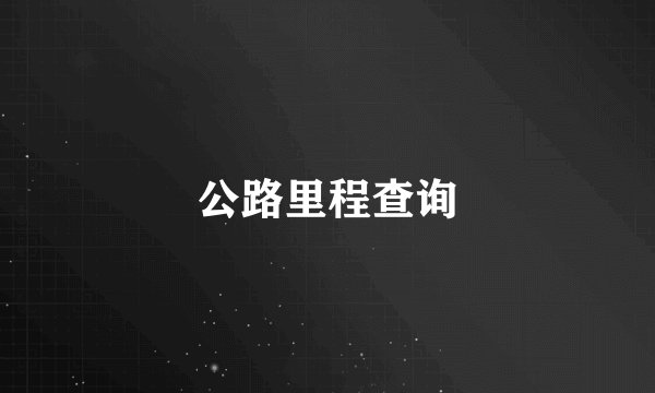 公路里程查询