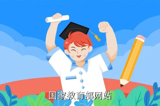 教育部网，国家教育部官网
