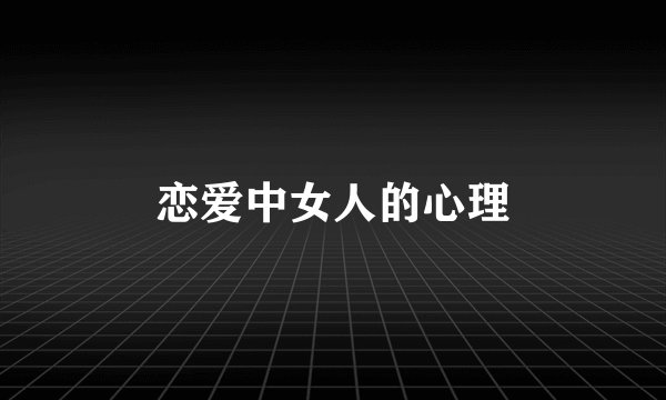 恋爱中女人的心理