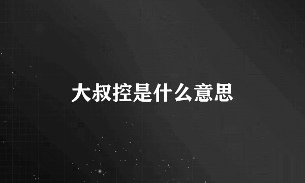 大叔控是什么意思