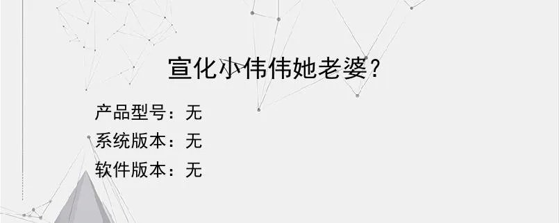 宣化小伟伟她老婆？？