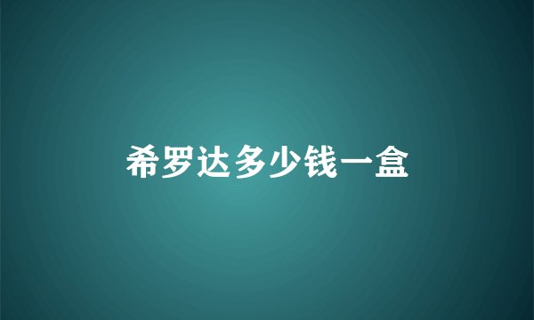 希罗达多少钱一盒