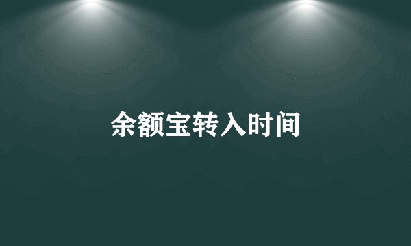 余额宝转入时间