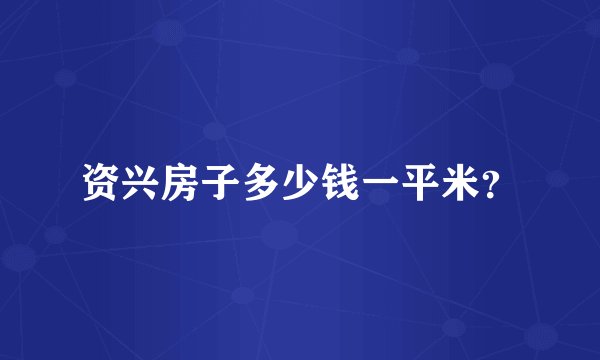 资兴房子多少钱一平米？