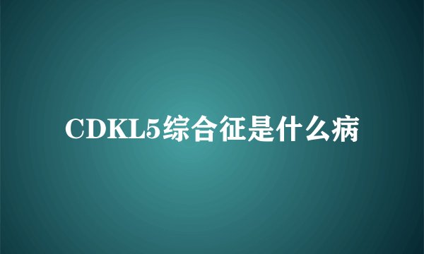 CDKL5综合征是什么病