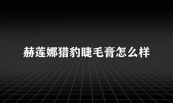 赫莲娜猎豹睫毛膏怎么样