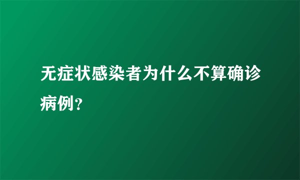 无症状感染者为什么不算确诊病例？