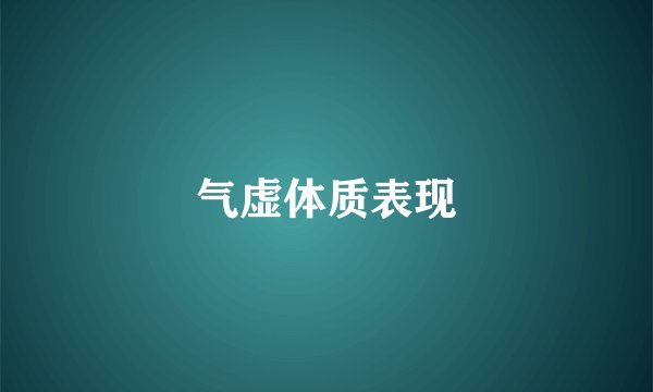 气虚体质表现