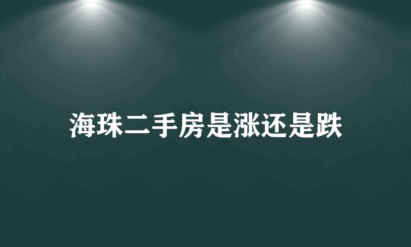 海珠二手房是涨还是跌