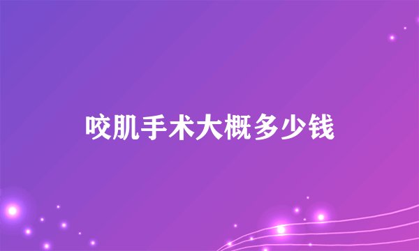 咬肌手术大概多少钱
