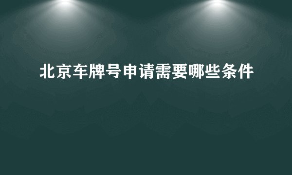 北京车牌号申请需要哪些条件