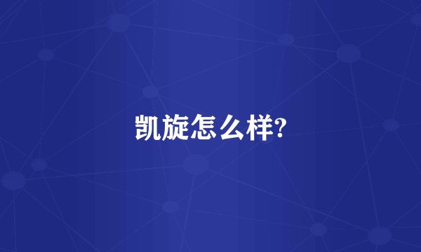 凯旋怎么样?