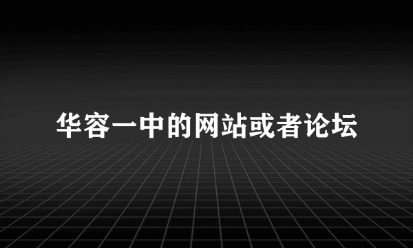 华容一中的网站或者论坛