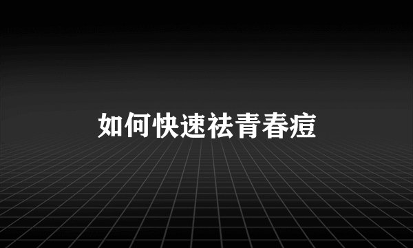 如何快速祛青春痘