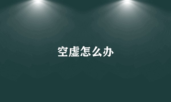 空虚怎么办