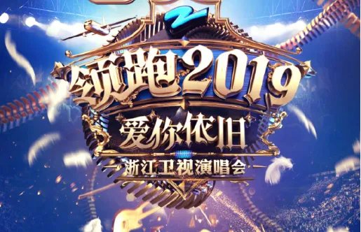 2019浙江卫视跨年晚会要门票吗 演唱会门票要多少钱