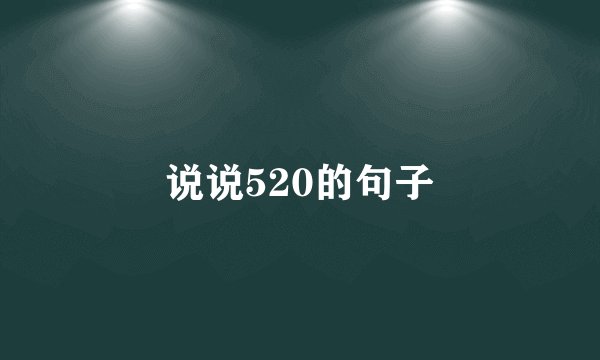 说说520的句子