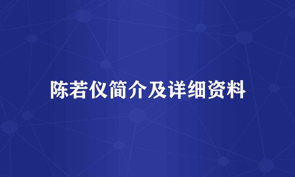 陈若仪简介及详细资料