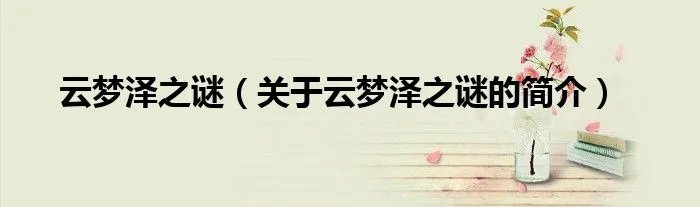 云梦泽之谜（关于云梦泽之谜的简介）