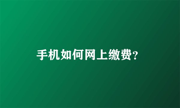 手机如何网上缴费？
