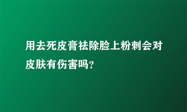 用去死皮膏祛除脸上粉刺会对皮肤有伤害吗?