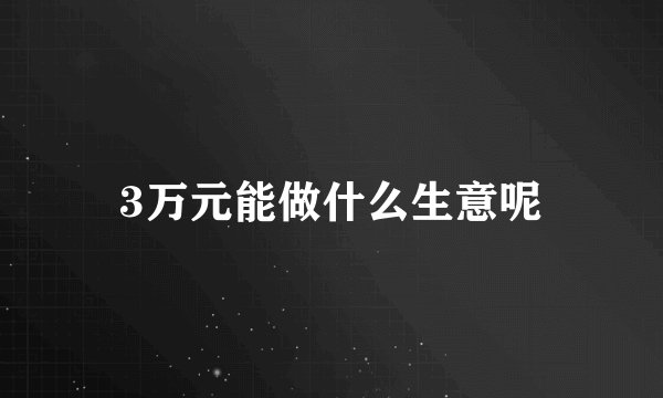 3万元能做什么生意呢