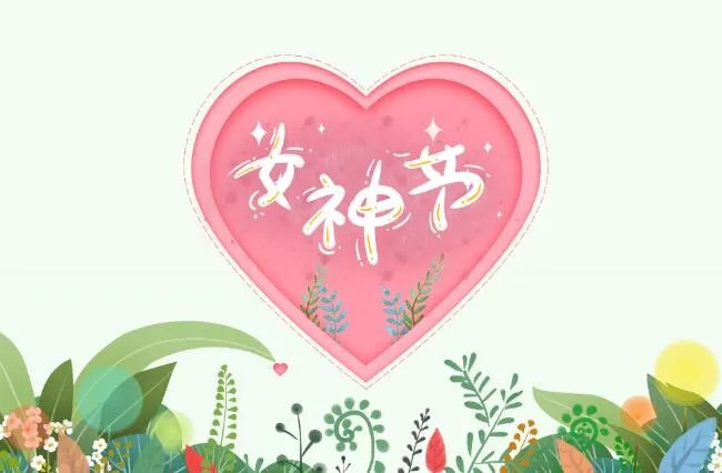 2021女神节祝福语简短 2021女神节简短祝福语唯美十个字