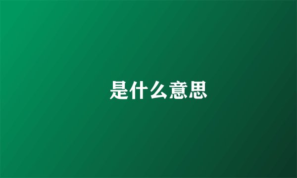 兯是什么意思