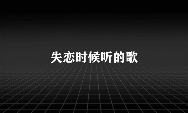 失恋时候听的歌