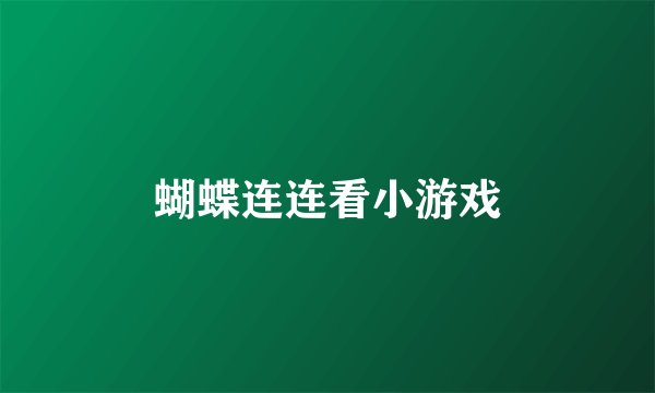 蝴蝶连连看小游戏