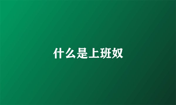 什么是上班奴