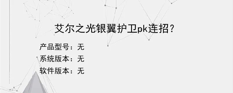 艾尔之光银翼护卫pk连招？？